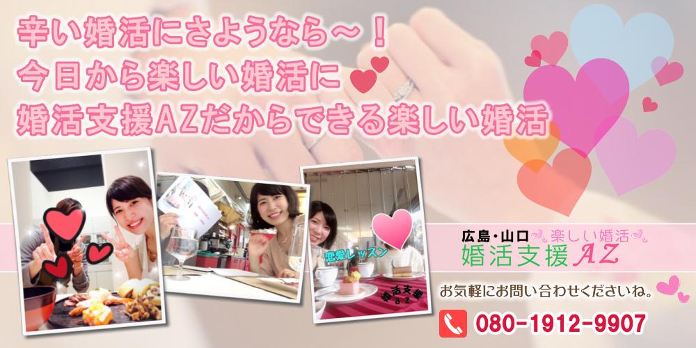 広島・山口 辛い婚活にさようなら〜！今日からは楽しい恋愛に♡