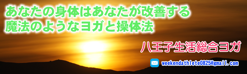 あなたの身体はあなたが改善する。魔法のようなヨガと操体法