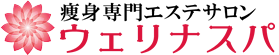 痩身専門サロンウェリナスパ ロゴ