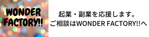 起業支援・副業支援　WONDER FACTORY!! ロゴ
