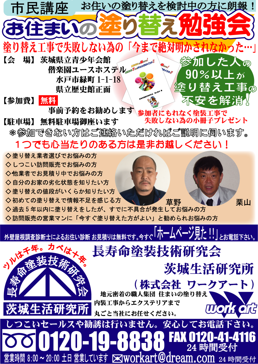 茨城県　水戸市で外壁塗装をお考えの方　ぜひ一度　当社の「お住まいの塗り替え勉強会」にご参加ください。