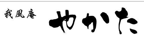 我風庵　やかた ロゴ