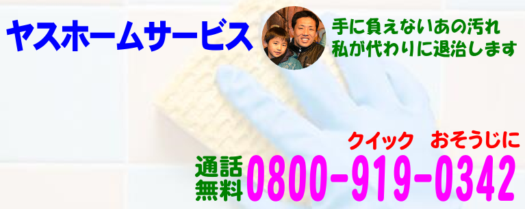 ハウスクリーニング・エアコンクリーニングの専門店
