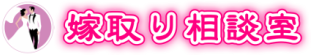 嫁取り相談室 ロゴ