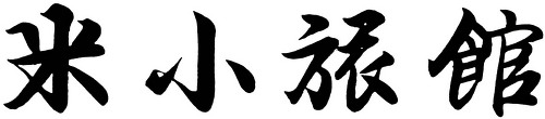 鳥取・倉吉の旅館　米小旅館 ロゴ