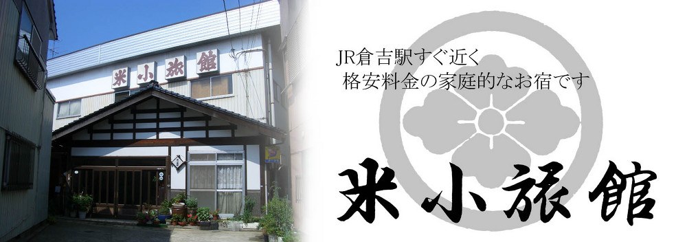 倉吉駅から徒歩３分 家庭的なお宿です。