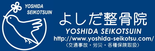 よしだ整骨院 ロゴ