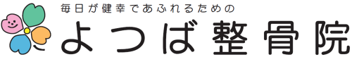 よつば整骨院 ロゴ