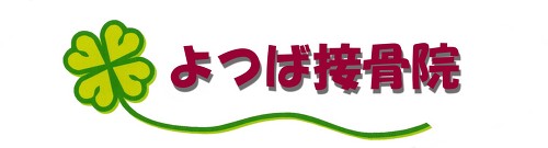 よつば接骨院 ロゴ