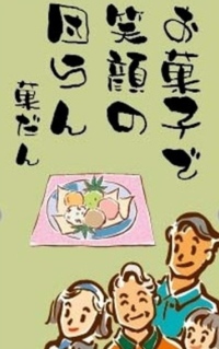 岩手ゆべし　お菓子の菓だん ロゴ