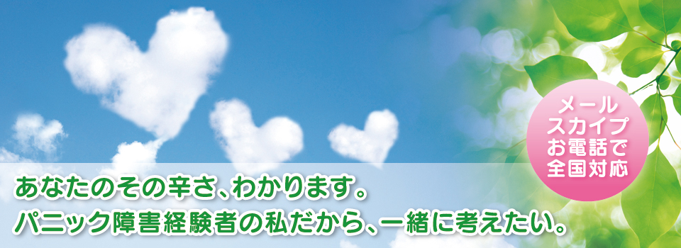パニック障害の方でも安心して人生相談・悩み相談応じさせて頂いております。