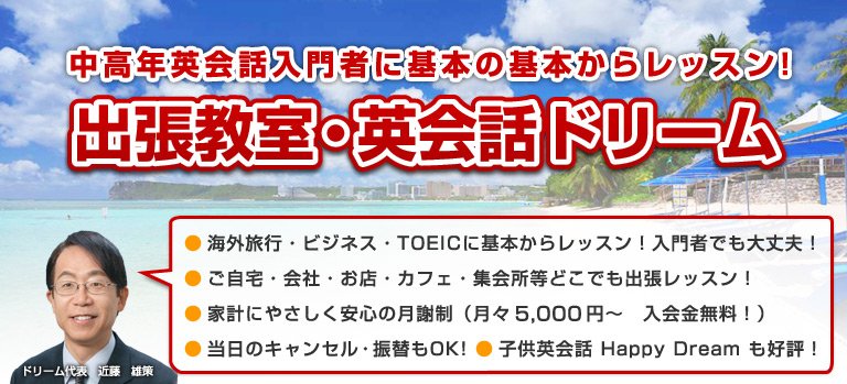 中高年の英会話入門者に基本の基本からレッスン！