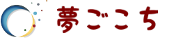 マッサージの「夢ごこち」 ロゴ