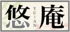 熊本で肩こり・腰痛改善で密かに人気の施術所　『施術処 悠庵』 ロゴ